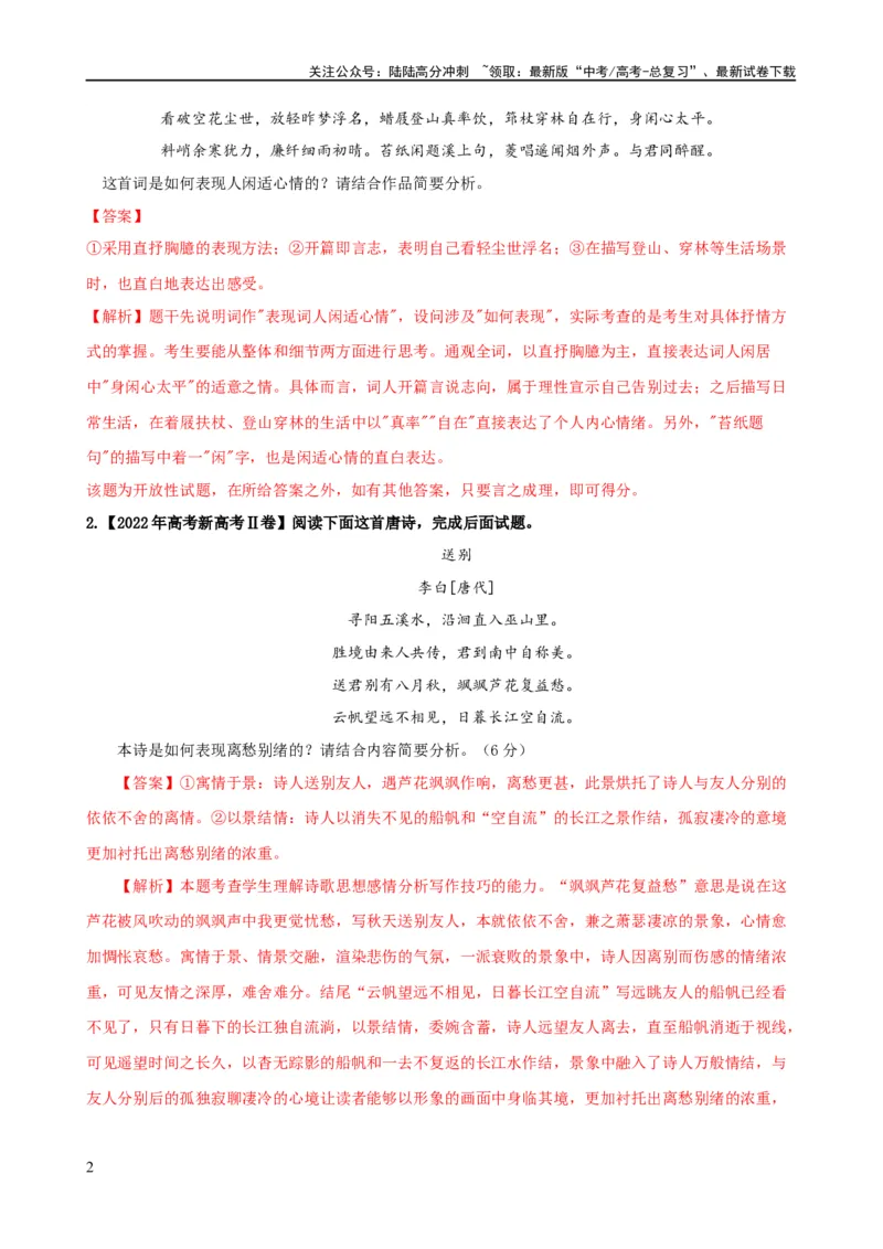 《易错题23古代诗歌阅读之表达技巧题——不明诗歌表达技巧范畴（解析型）_专项复习_2024年_2024年高考语文考试易错题（新高考专用）_教师版（含答案解析）》第2页预览