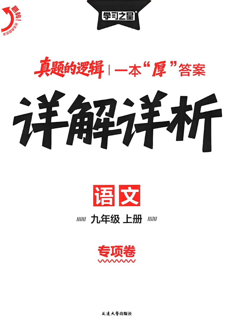 《九上语文专项卷答案(1)_26秋小学初中各机构教辅大合集（一本、教材帮、阳光同学、王朝霞、实验班、小典中点、上分卷、白欧、课堂笔记等等）_26秋初中教辅资料_26秋《学习之星》系列》第1页预览