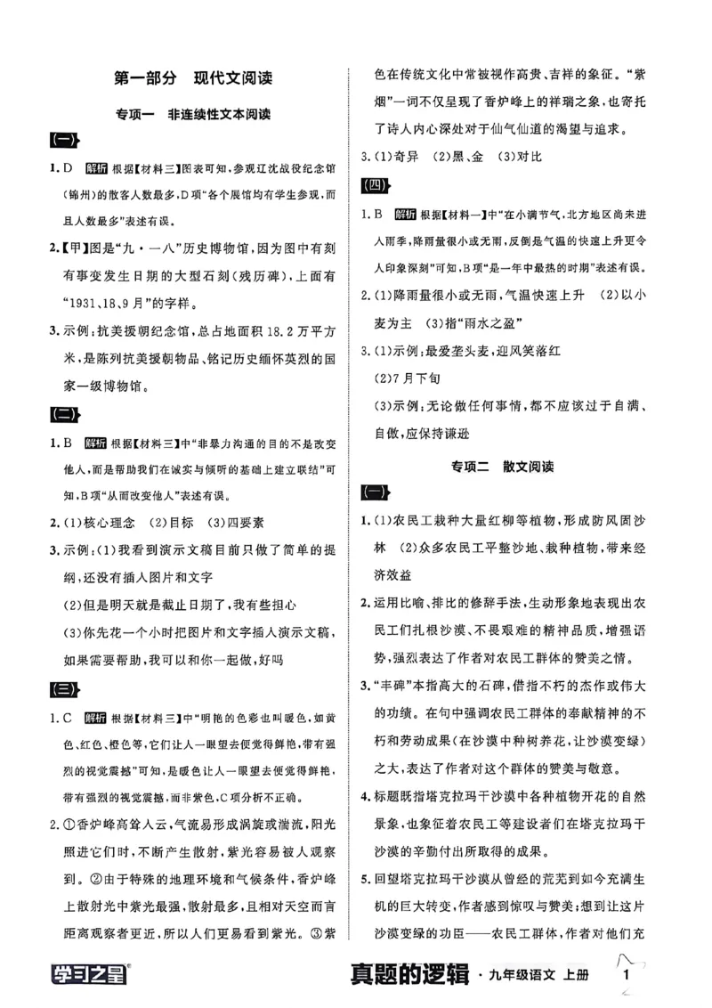 《九上语文专项卷答案(1)_26秋小学初中各机构教辅大合集（一本、教材帮、阳光同学、王朝霞、实验班、小典中点、上分卷、白欧、课堂笔记等等）_26秋初中教辅资料_26秋《学习之星》系列》第3页预览