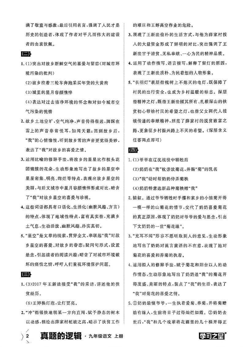 《九上语文专项卷答案(1)_26秋小学初中各机构教辅大合集（一本、教材帮、阳光同学、王朝霞、实验班、小典中点、上分卷、白欧、课堂笔记等等）_26秋初中教辅资料_26秋《学习之星》系列》第4页预览