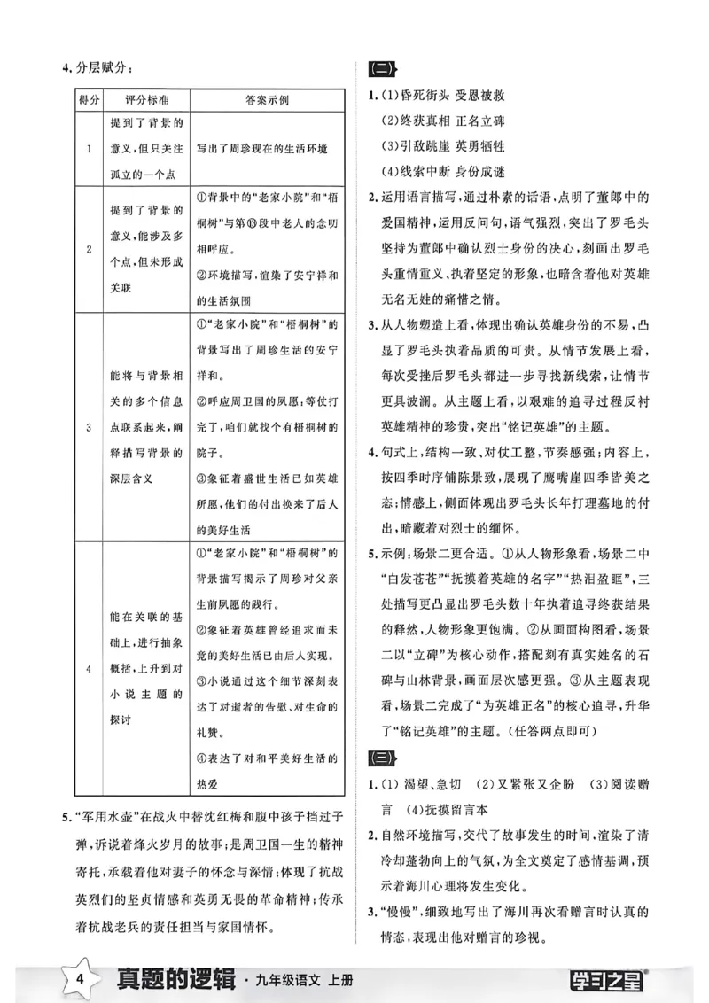 《九上语文专项卷答案(1)_26秋小学初中各机构教辅大合集（一本、教材帮、阳光同学、王朝霞、实验班、小典中点、上分卷、白欧、课堂笔记等等）_26秋初中教辅资料_26秋《学习之星》系列》第6页预览