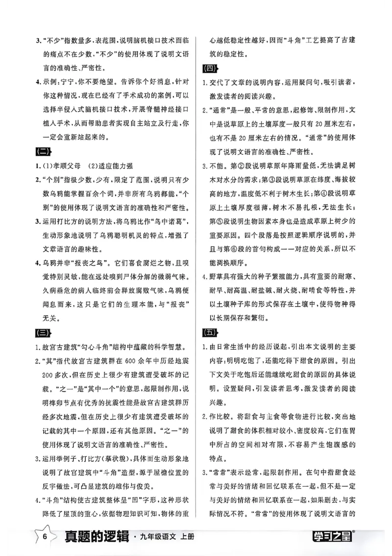 《九上语文专项卷答案(1)_26秋小学初中各机构教辅大合集（一本、教材帮、阳光同学、王朝霞、实验班、小典中点、上分卷、白欧、课堂笔记等等）_26秋初中教辅资料_26秋《学习之星》系列》第8页预览