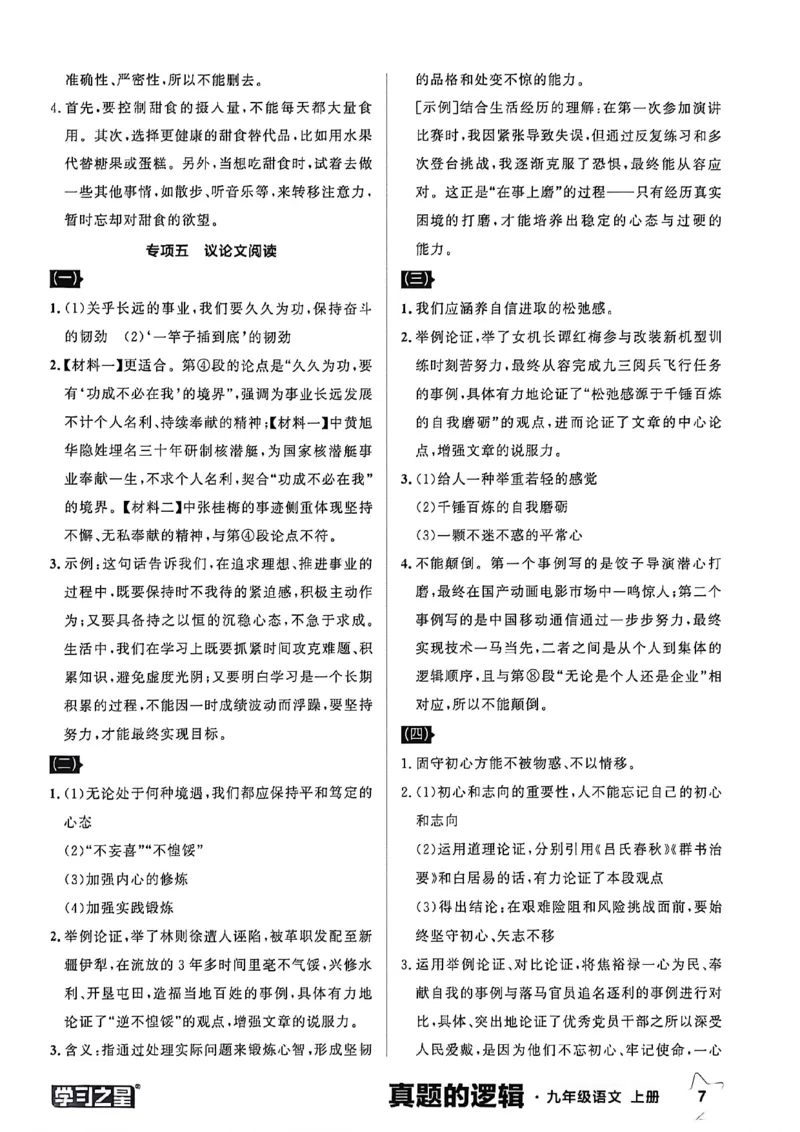 《九上语文专项卷答案(1)_26秋小学初中各机构教辅大合集（一本、教材帮、阳光同学、王朝霞、实验班、小典中点、上分卷、白欧、课堂笔记等等）_26秋初中教辅资料_26秋《学习之星》系列》第9页预览