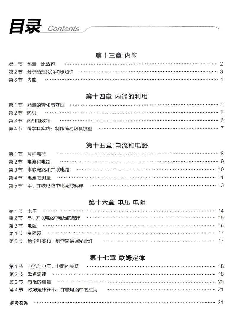《九全册物理·培优笔记_26秋小学初中各机构教辅大合集（一本、教材帮、阳光同学、王朝霞、实验班、小典中点、上分卷、白欧、课堂笔记等等）_26秋初中教辅资料_26秋《全品作业本》》第2页预览