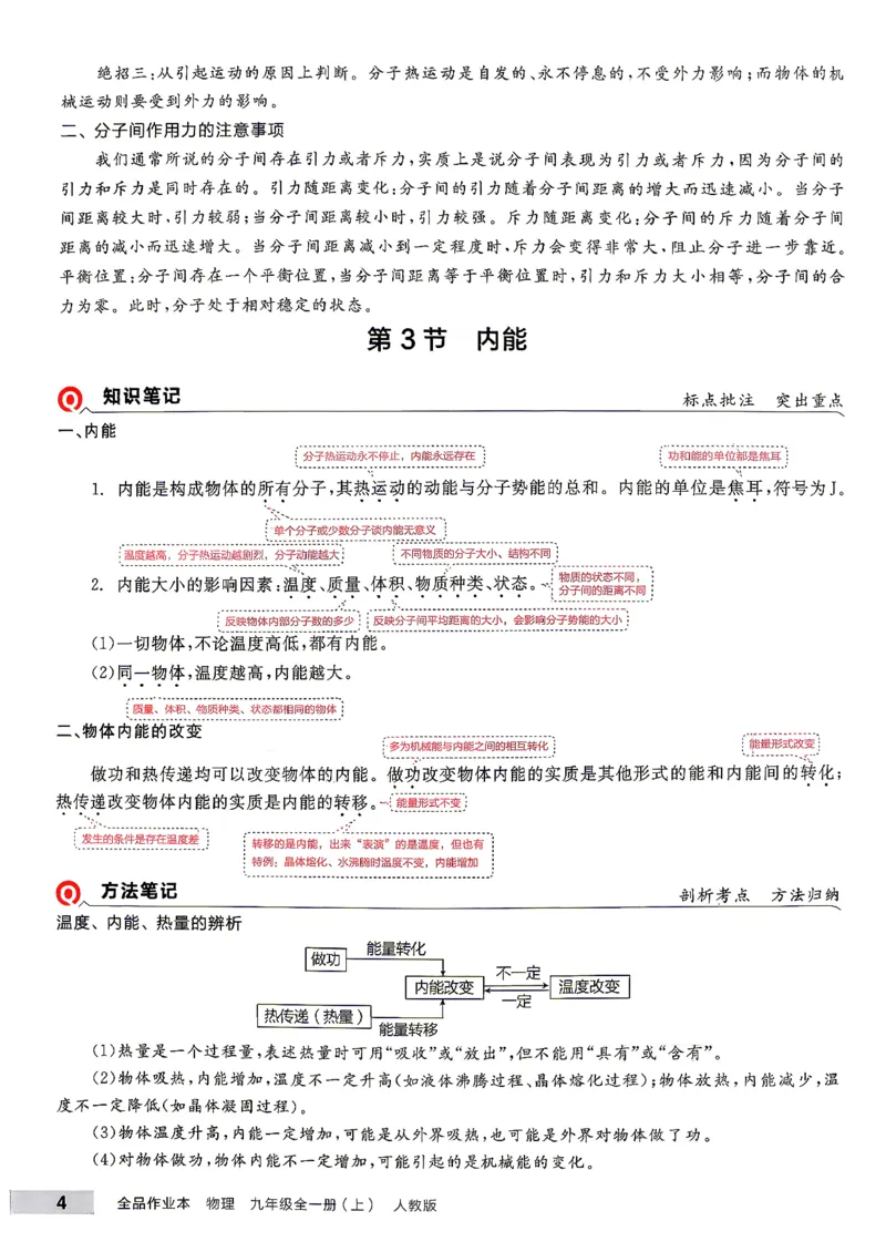 《九全册物理·培优笔记_26秋小学初中各机构教辅大合集（一本、教材帮、阳光同学、王朝霞、实验班、小典中点、上分卷、白欧、课堂笔记等等）_26秋初中教辅资料_26秋《全品作业本》》第5页预览