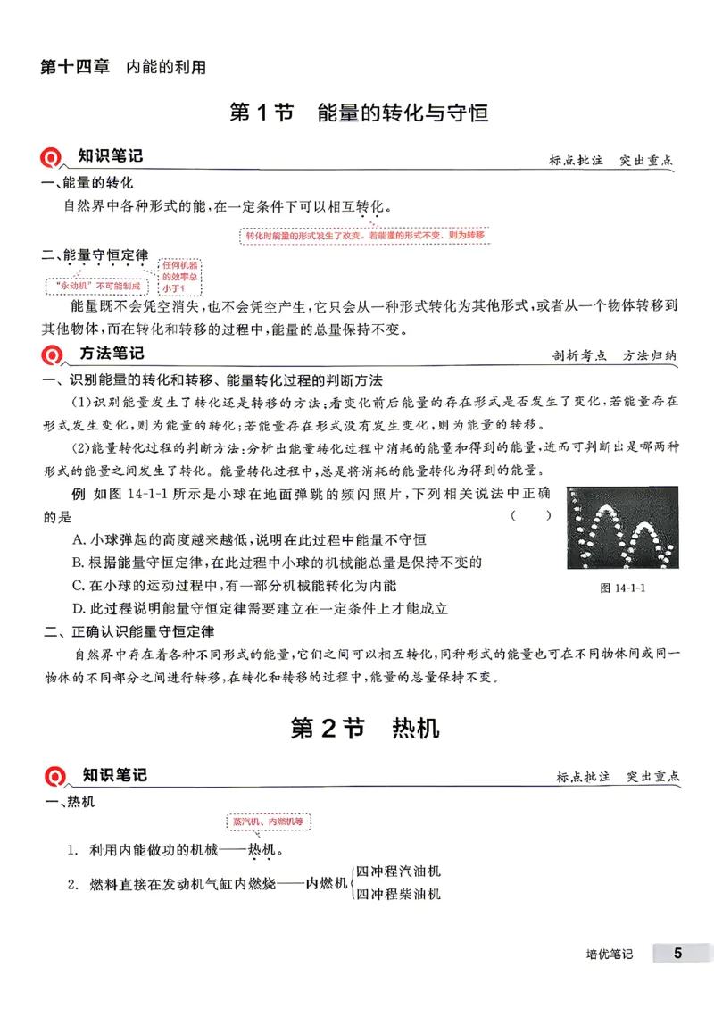 《九全册物理·培优笔记_26秋小学初中各机构教辅大合集（一本、教材帮、阳光同学、王朝霞、实验班、小典中点、上分卷、白欧、课堂笔记等等）_26秋初中教辅资料_26秋《全品作业本》》第6页预览