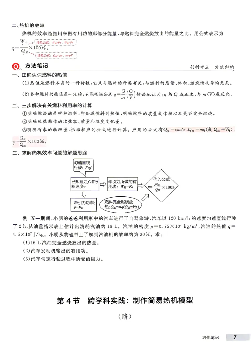 《九全册物理·培优笔记_26秋小学初中各机构教辅大合集（一本、教材帮、阳光同学、王朝霞、实验班、小典中点、上分卷、白欧、课堂笔记等等）_26秋初中教辅资料_26秋《全品作业本》》第8页预览