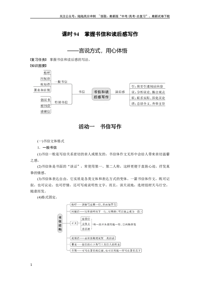 《板块10写作课时94　掌握书信和读后感写作——言说方式，用心体悟_一轮复习_2024年_2024高考语文大一轮复习课件讲义新人教版知识总结_2024年高考语文一轮复习讲义（部编新高考版）》第1页预览