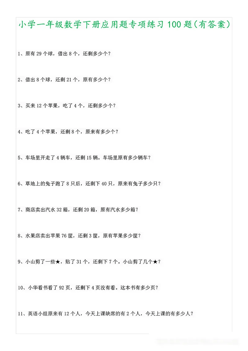 《1年级数学应用题大全(含答案)_1年级下册同步教辅_1下-数学_一下数学-奥数+思维+应用题》第1页预览