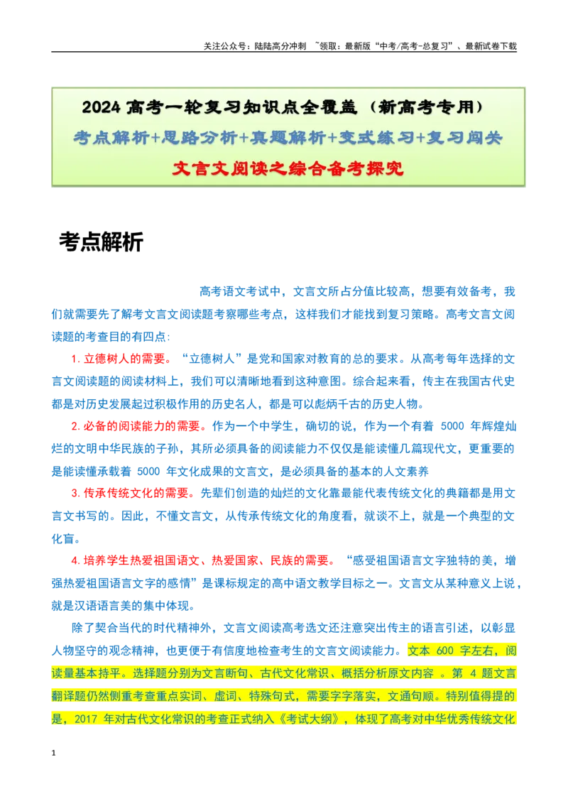 《文言文阅读之综合备考探究-知识点闯关全覆盖（新高考专用）原卷版_一轮复习_2025年_2025年高考语文一轮复习知识点专项归纳真题练新高考专用_资料》第1页预览