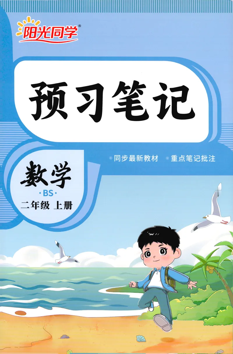 《26秋2上数学预习笔记（北师版）_26秋小学初中各机构教辅大合集（一本、教材帮、阳光同学、王朝霞、实验班、小典中点、上分卷、白欧、课堂笔记等等）_26秋小学教辅资料》第1页预览