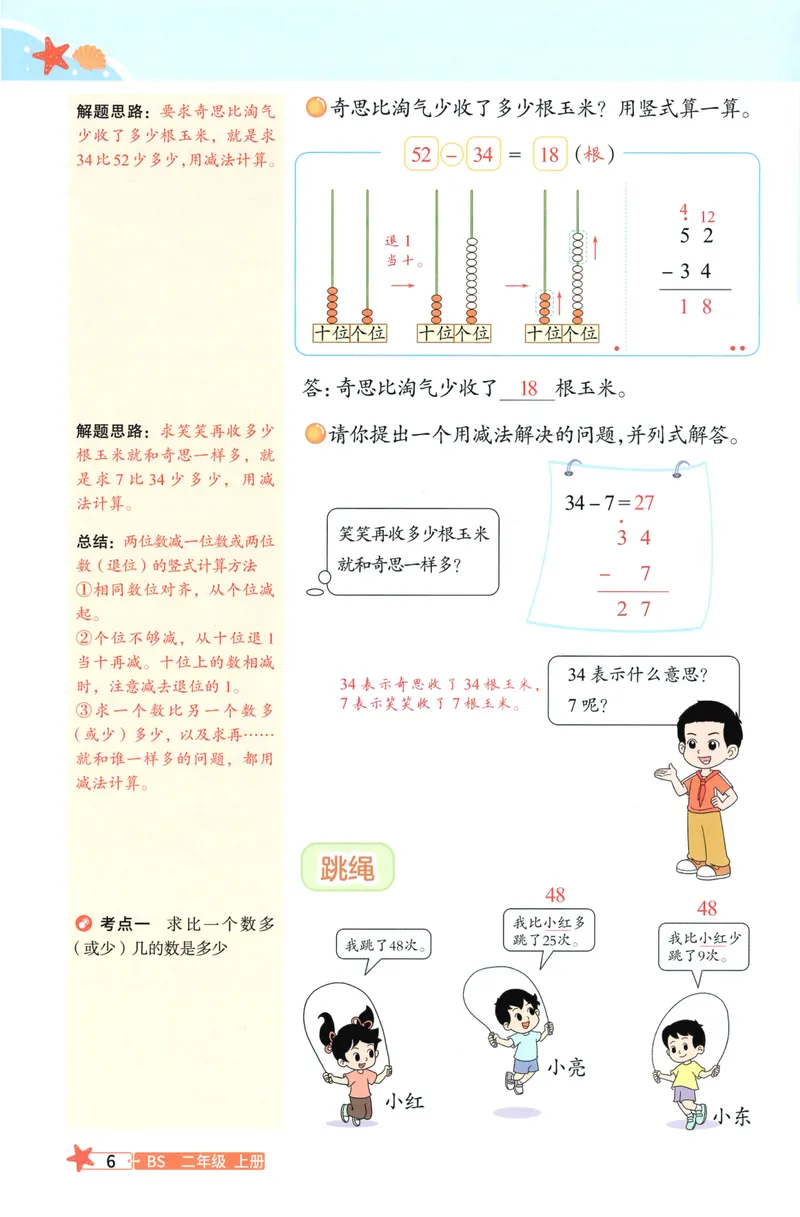 《26秋2上数学预习笔记（北师版）_26秋小学初中各机构教辅大合集（一本、教材帮、阳光同学、王朝霞、实验班、小典中点、上分卷、白欧、课堂笔记等等）_26秋小学教辅资料》第8页预览