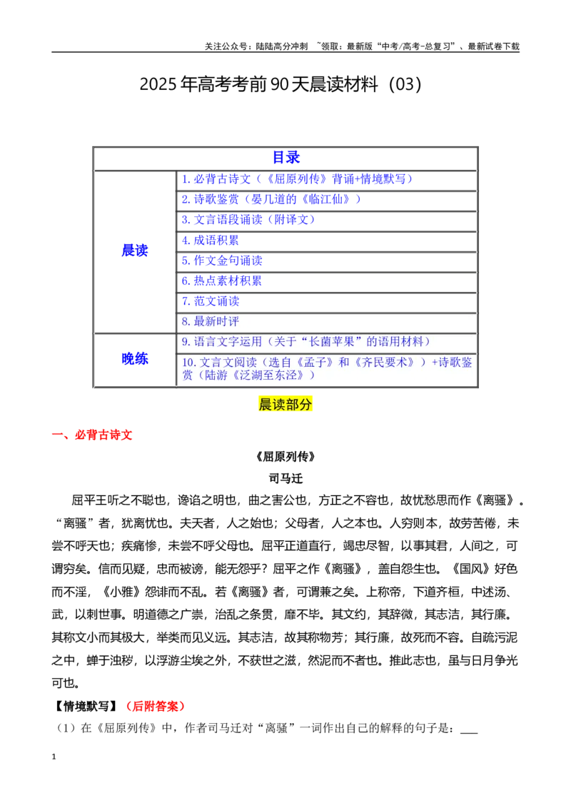 《晨读03-高考语文考前90天必备诵读（全国通用）-18页_专项复习_2025年_2025年高考语文考前90天必备诵读材料（全国通用）_资料》第1页预览