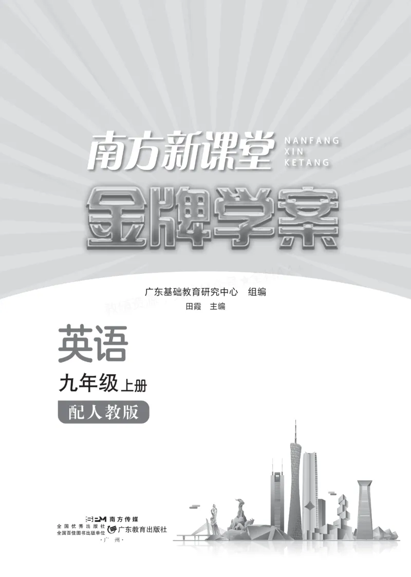 《2027《初中英语•新课堂金牌学案》9上(RJ)_2027版初中《金牌学案》789年级上册（英语）（人教）》第1页预览