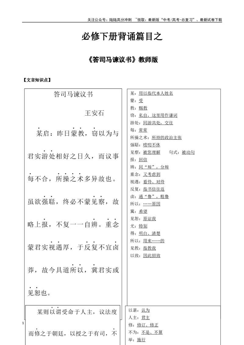 《必修下册背诵篇目之《答司马谏议书》（教师版）_专项复习_2025年_2025年高考语文古诗文必备篇目读写专练（全国通用）_资料_2-必修下册》第1页预览