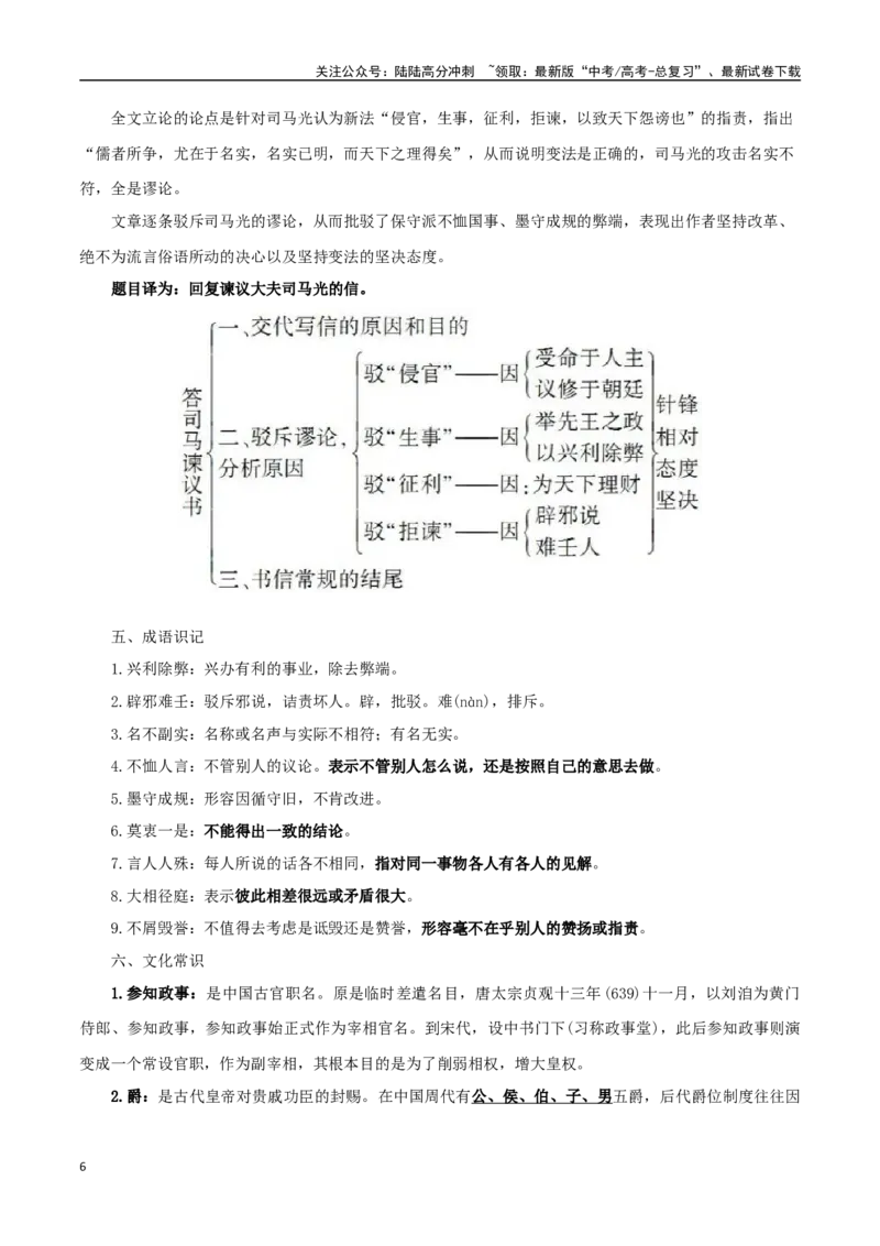 《必修下册背诵篇目之《答司马谏议书》（教师版）_专项复习_2025年_2025年高考语文古诗文必备篇目读写专练（全国通用）_资料_2-必修下册》第6页预览