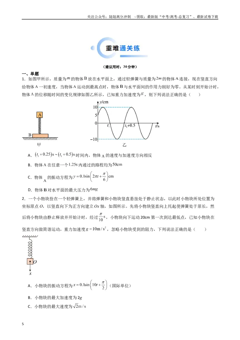 《重难点16机械振动与机械波　光　电磁波（学生版）_04-物理-高考总复习_专项复习_2024年_2024年高考物理热点·重点·难点专练（新高考专用）》第5页预览