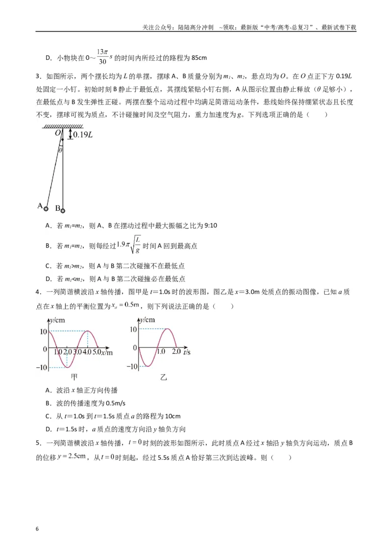 《重难点16机械振动与机械波　光　电磁波（学生版）_04-物理-高考总复习_专项复习_2024年_2024年高考物理热点·重点·难点专练（新高考专用）》第6页预览