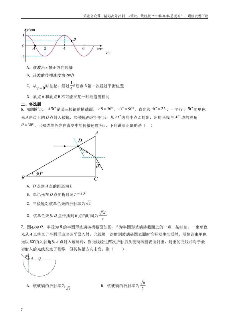 《重难点16机械振动与机械波　光　电磁波（学生版）_04-物理-高考总复习_专项复习_2024年_2024年高考物理热点·重点·难点专练（新高考专用）》第7页预览