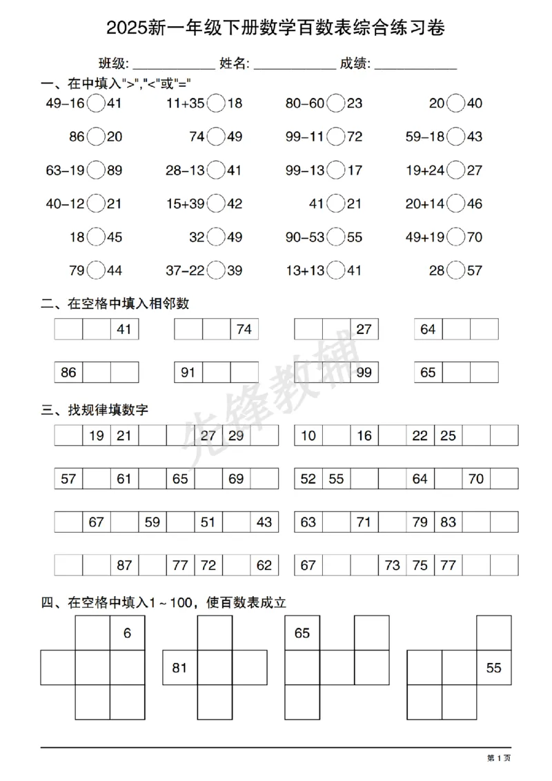 《2025新一年级下册数学百数表综合练习卷20250408122351_扫描版_1年级下册同步教辅_1下-数学_一下数学-口算计算》第1页预览