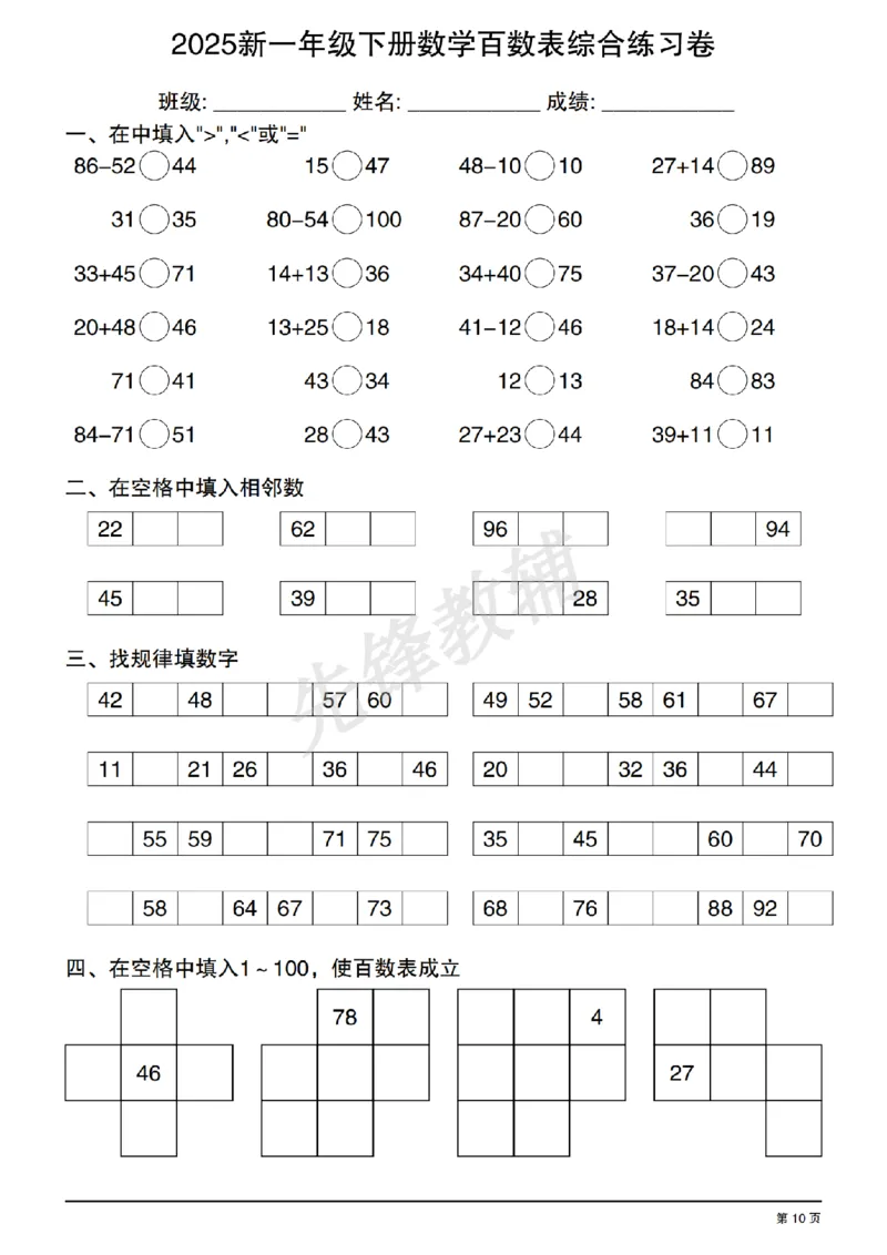 《2025新一年级下册数学百数表综合练习卷20250408122351_扫描版_1年级下册同步教辅_1下-数学_一下数学-口算计算》第10页预览