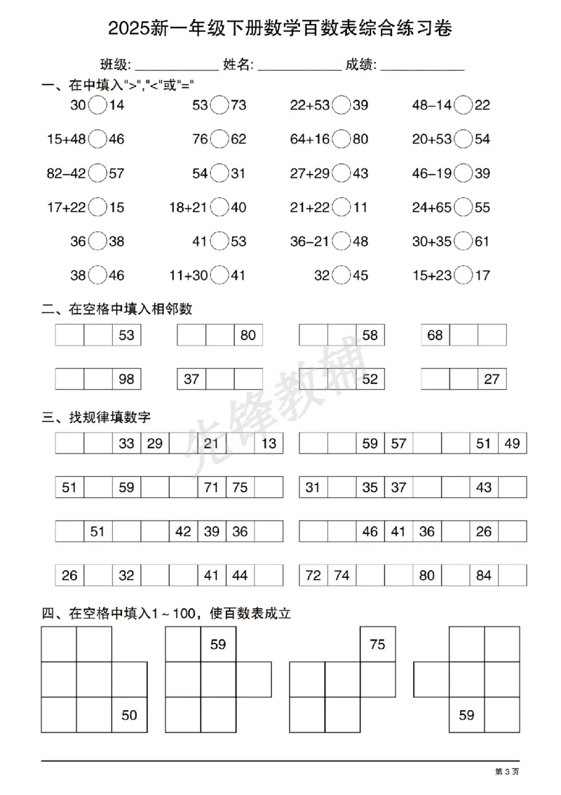 《2025新一年级下册数学百数表综合练习卷20250408122351_扫描版_1年级下册同步教辅_1下-数学_一下数学-口算计算》第3页预览