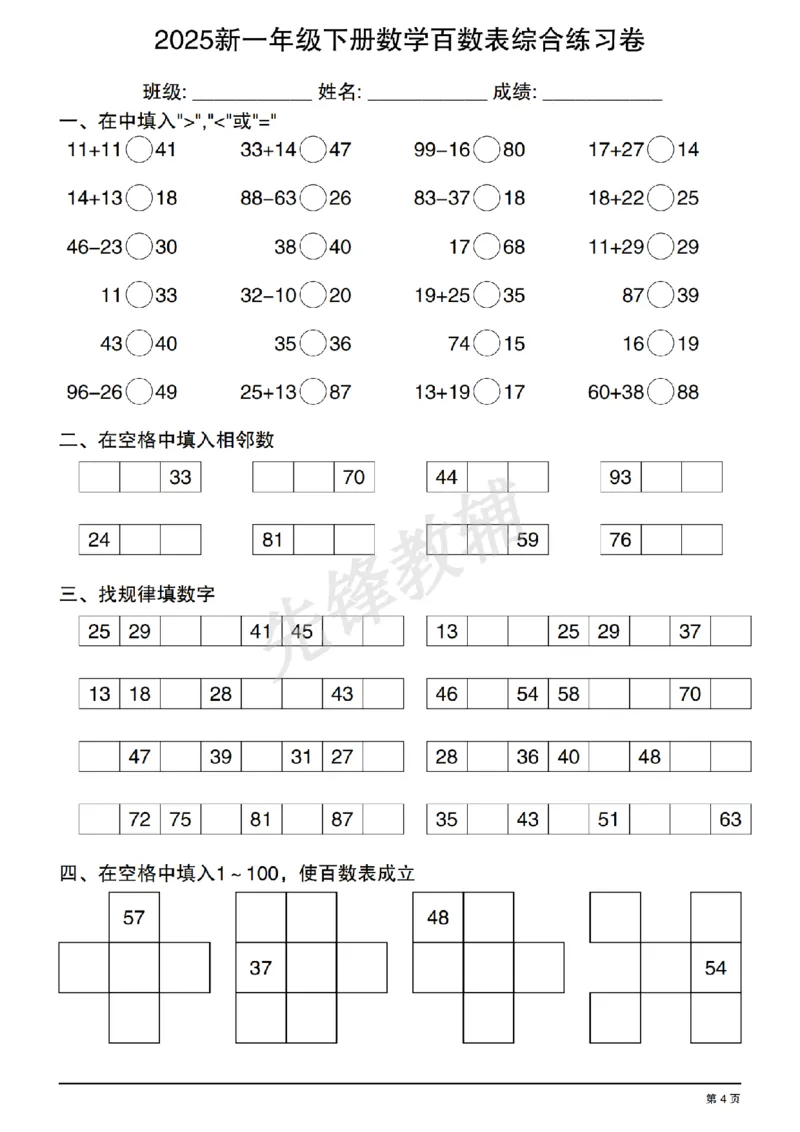 《2025新一年级下册数学百数表综合练习卷20250408122351_扫描版_1年级下册同步教辅_1下-数学_一下数学-口算计算》第4页预览