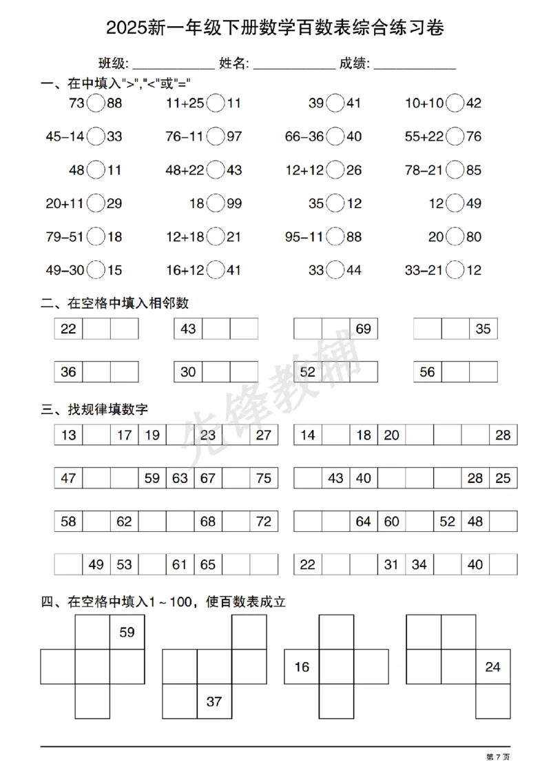 《2025新一年级下册数学百数表综合练习卷20250408122351_扫描版_1年级下册同步教辅_1下-数学_一下数学-口算计算》第7页预览