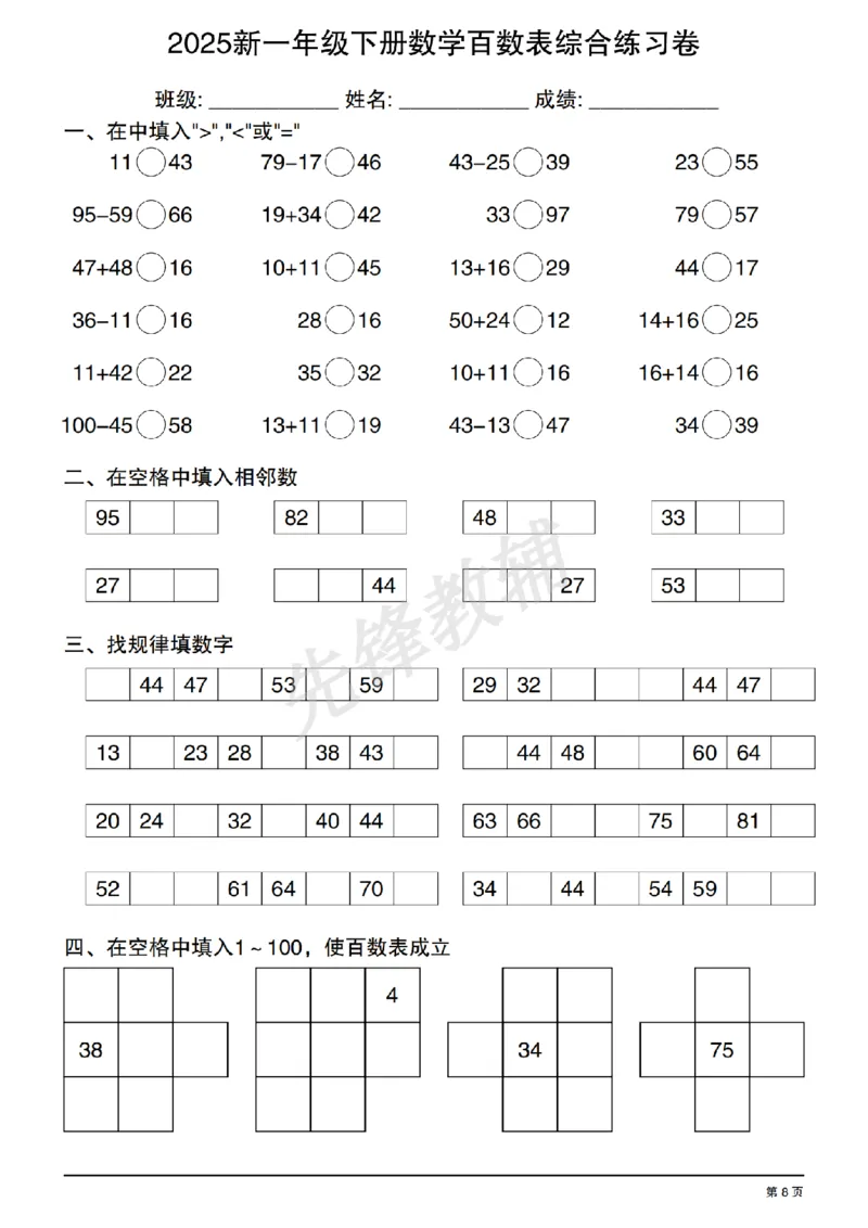 《2025新一年级下册数学百数表综合练习卷20250408122351_扫描版_1年级下册同步教辅_1下-数学_一下数学-口算计算》第8页预览