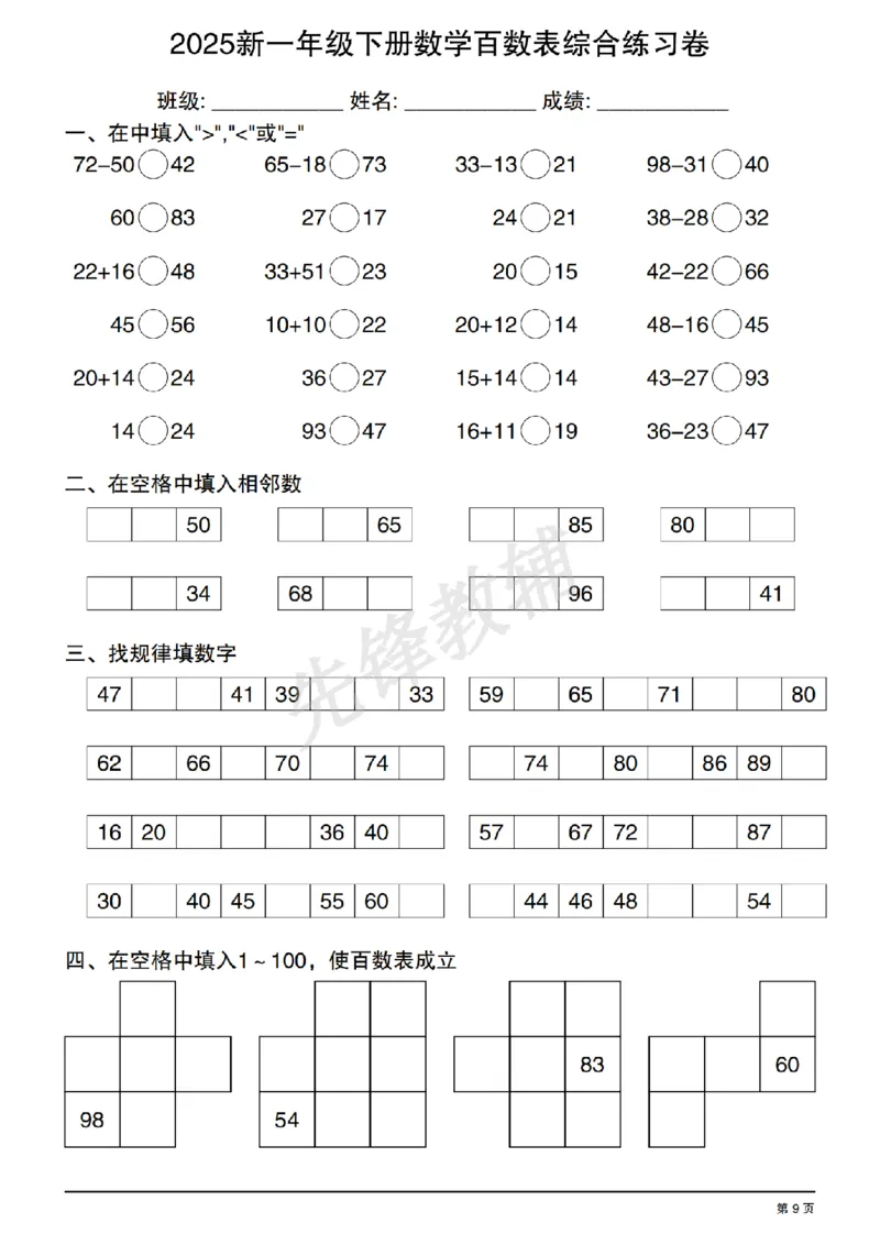 《2025新一年级下册数学百数表综合练习卷20250408122351_扫描版_1年级下册同步教辅_1下-数学_一下数学-口算计算》第9页预览