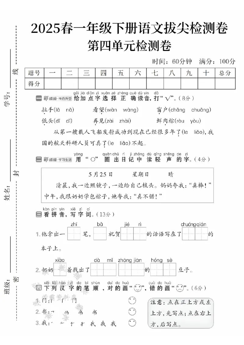 《2025春一下语文第四单元拔尖检测卷-拉手(lana)-SY_1年级下册同步教辅_1下-语文_一下语文-单元+期中+期末卷_一下语文-单元卷》第1页预览