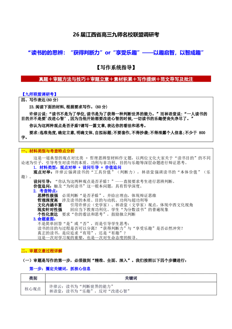 《江西省九师名校联盟调研考“读书的的思辨：“获得判断力”or“享受乐趣”——以趣启智，以智成趣”_专项复习_2026年-语文专项复习_582026年高考语文各地名校模考卷作文导写》第1页预览