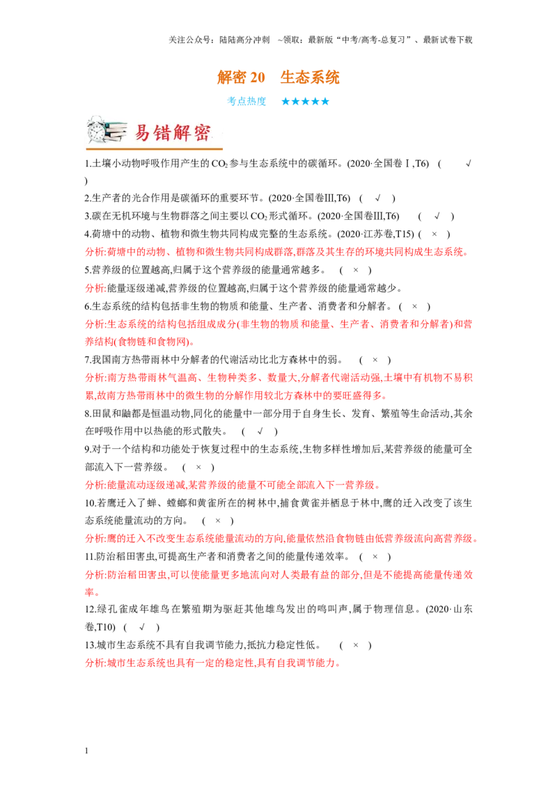 《解密20生态系统（讲义)-高频考点解密2023年高考生物二轮复习讲义+分层训练（新教材）_06-生物-高考总复习_二轮复习_2024年_2024年新教材高考生物二轮复习讲义分层训练题考点_资料》第1页预览
