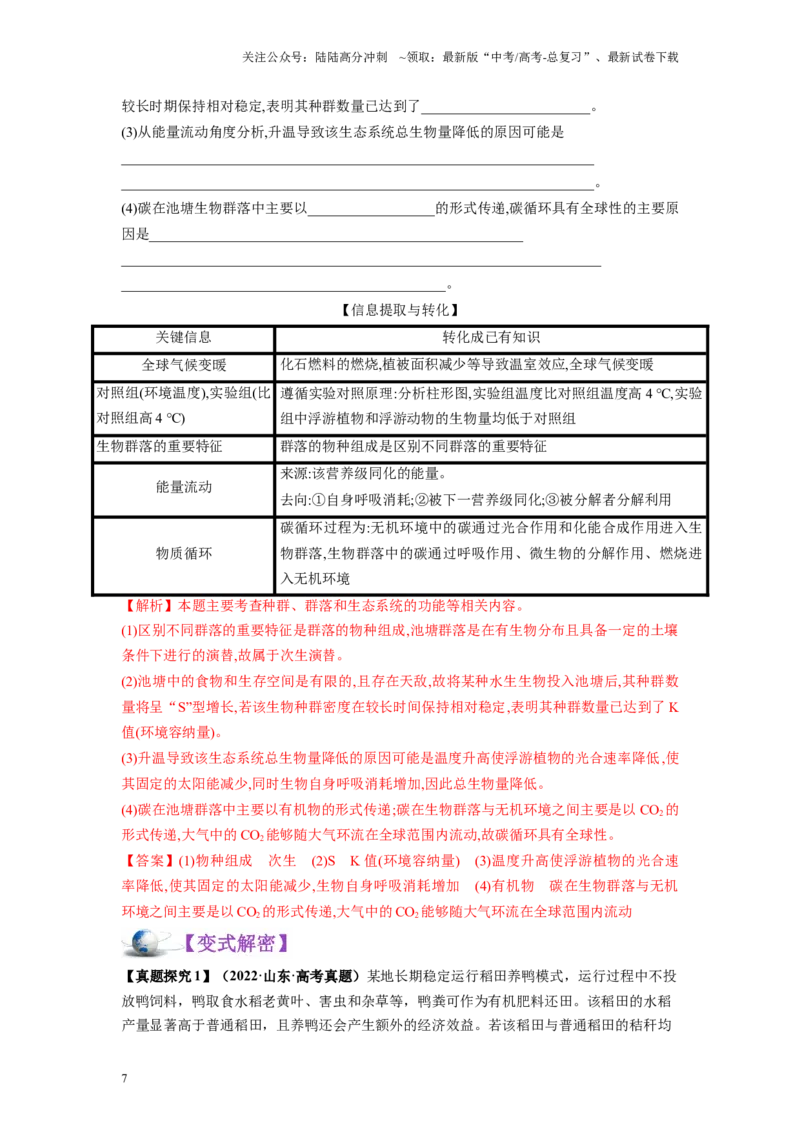 《解密20生态系统（讲义)-高频考点解密2023年高考生物二轮复习讲义+分层训练（新教材）_06-生物-高考总复习_二轮复习_2024年_2024年新教材高考生物二轮复习讲义分层训练题考点_资料》第7页预览