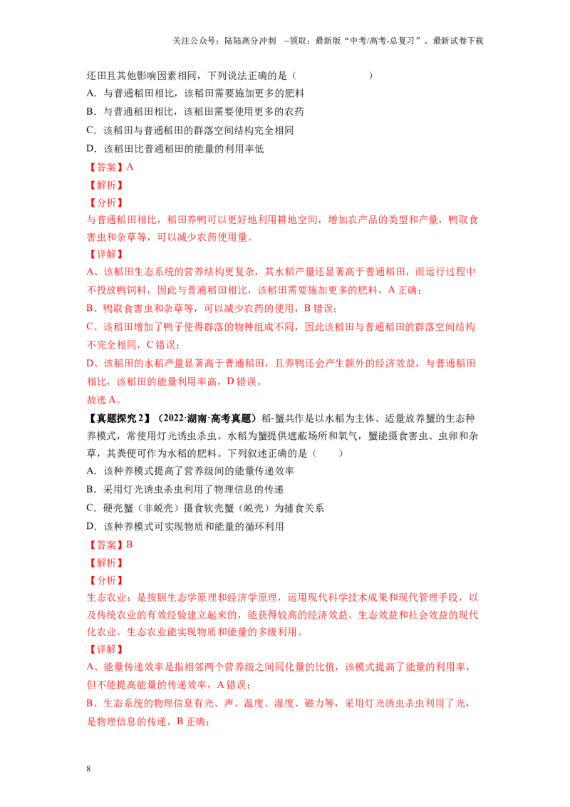 《解密20生态系统（讲义)-高频考点解密2023年高考生物二轮复习讲义+分层训练（新教材）_06-生物-高考总复习_二轮复习_2024年_2024年新教材高考生物二轮复习讲义分层训练题考点_资料》第8页预览