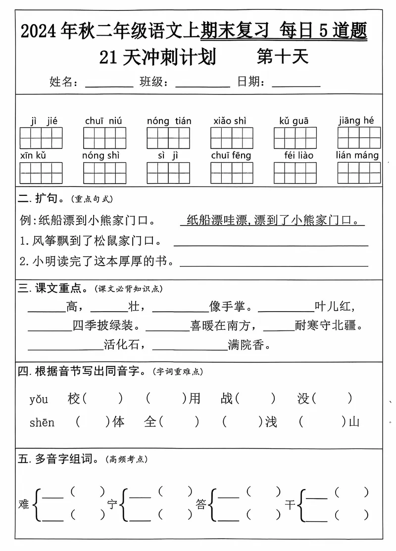《12.5二年级上册语文期末21天冲刺计划_2年级上册同步教辅_2上-语文_二上语文-专项练习》第10页预览