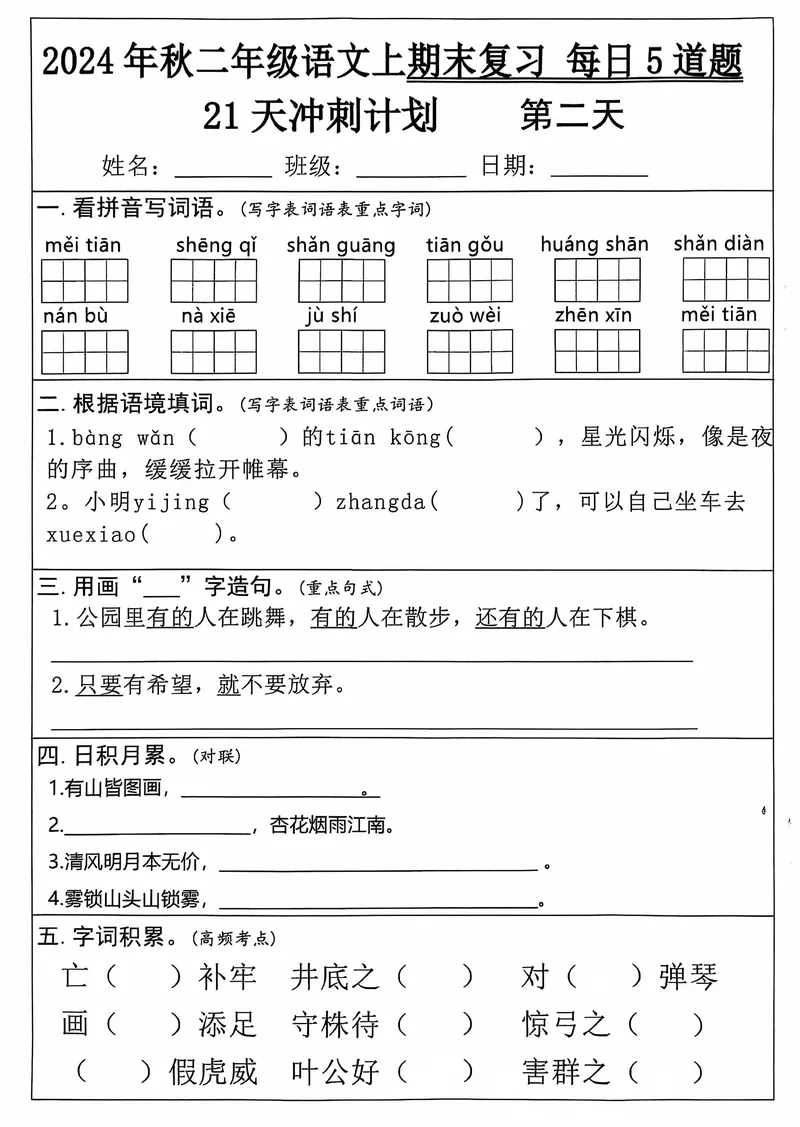 《12.5二年级上册语文期末21天冲刺计划_2年级上册同步教辅_2上-语文_二上语文-专项练习》第2页预览