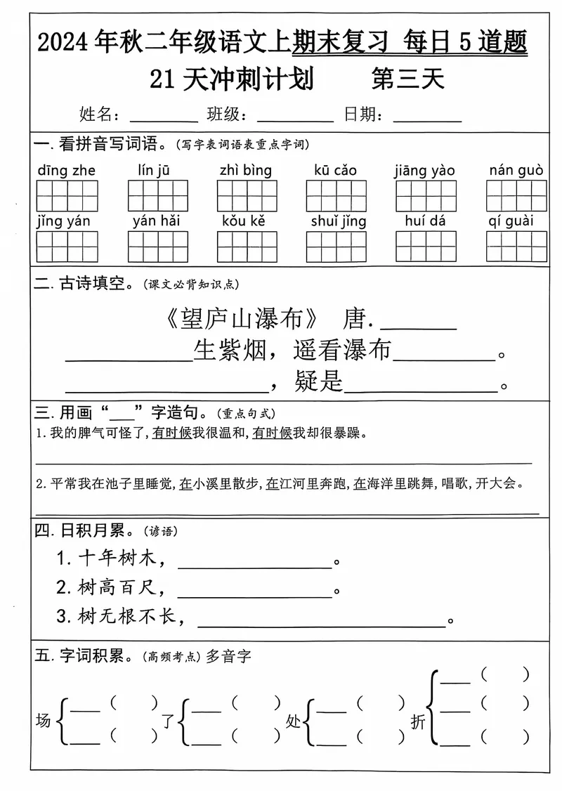 《12.5二年级上册语文期末21天冲刺计划_2年级上册同步教辅_2上-语文_二上语文-专项练习》第3页预览