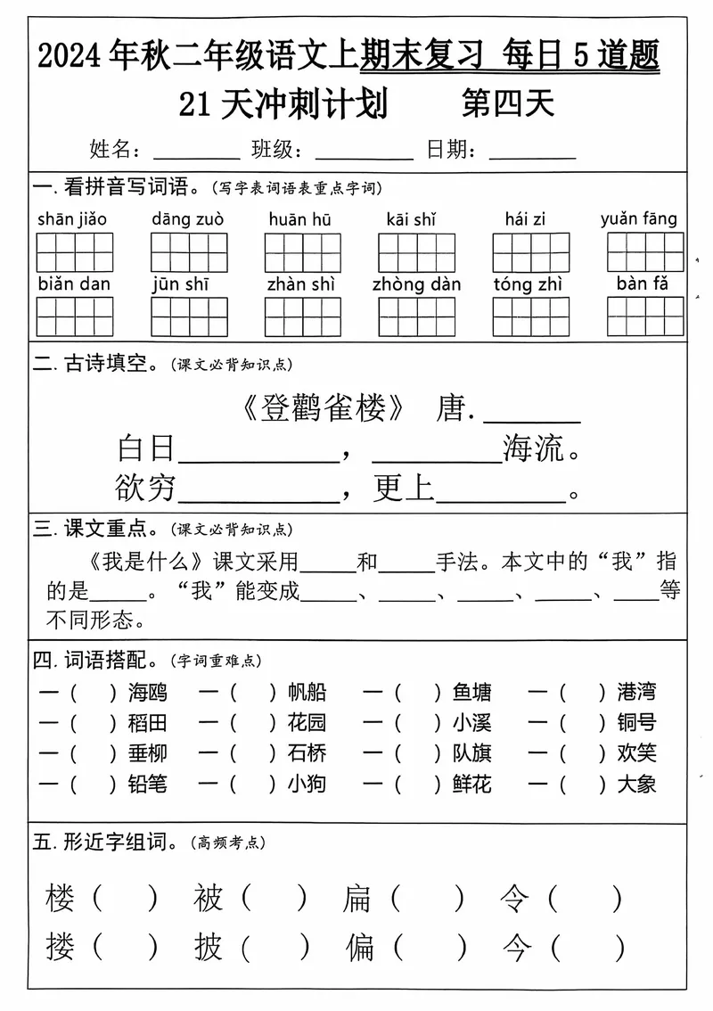 《12.5二年级上册语文期末21天冲刺计划_2年级上册同步教辅_2上-语文_二上语文-专项练习》第4页预览