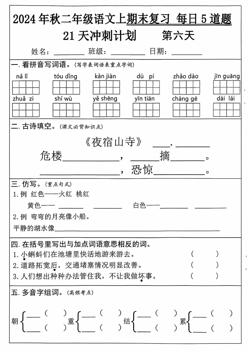 《12.5二年级上册语文期末21天冲刺计划_2年级上册同步教辅_2上-语文_二上语文-专项练习》第6页预览