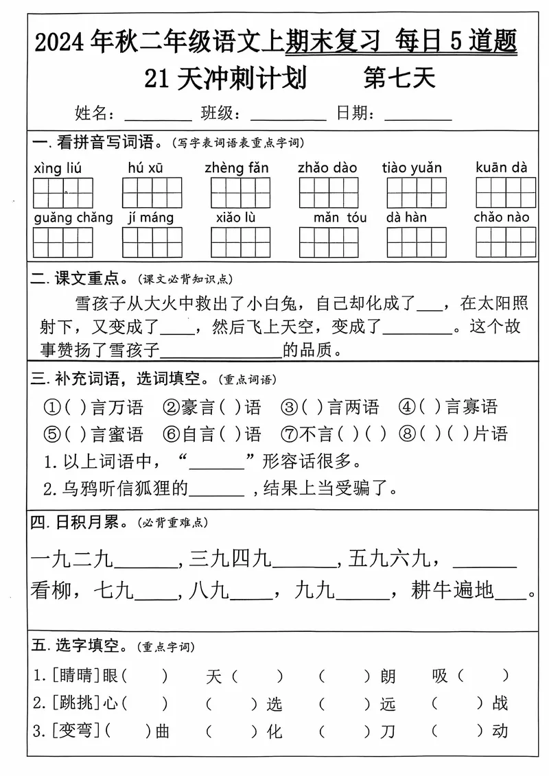 《12.5二年级上册语文期末21天冲刺计划_2年级上册同步教辅_2上-语文_二上语文-专项练习》第7页预览