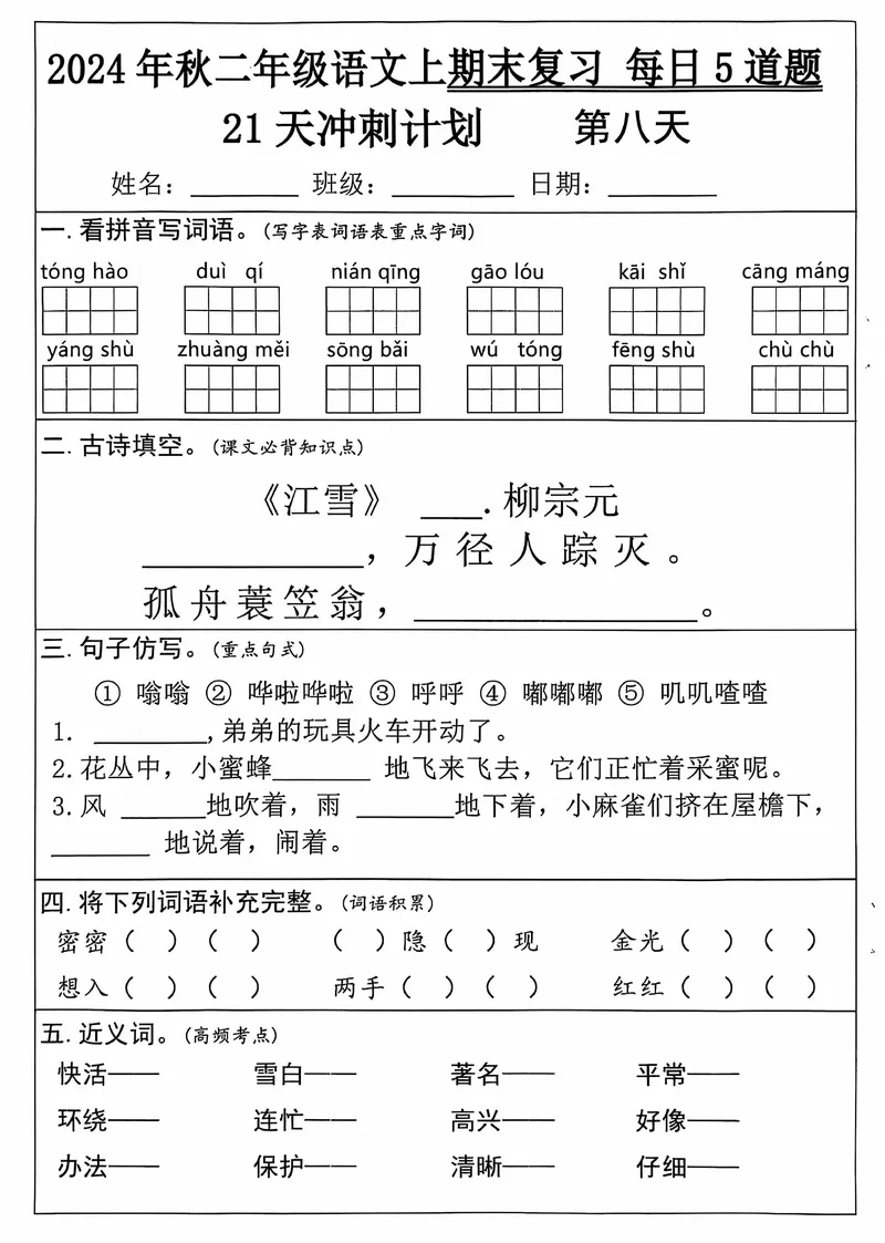 《12.5二年级上册语文期末21天冲刺计划_2年级上册同步教辅_2上-语文_二上语文-专项练习》第8页预览