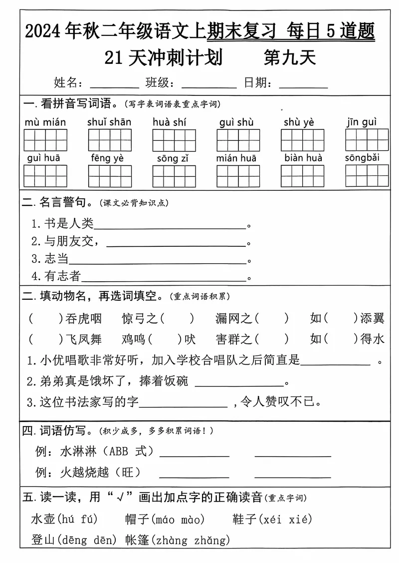 《12.5二年级上册语文期末21天冲刺计划_2年级上册同步教辅_2上-语文_二上语文-专项练习》第9页预览