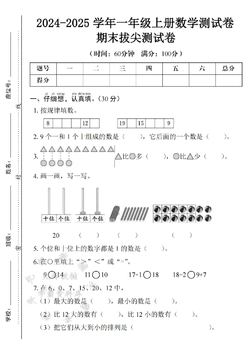 《24年一上数学期末测试卷--按规填数8SY_1年级上册同步教辅_1上-数学_一上数学-期中+期末卷通用》第1页预览