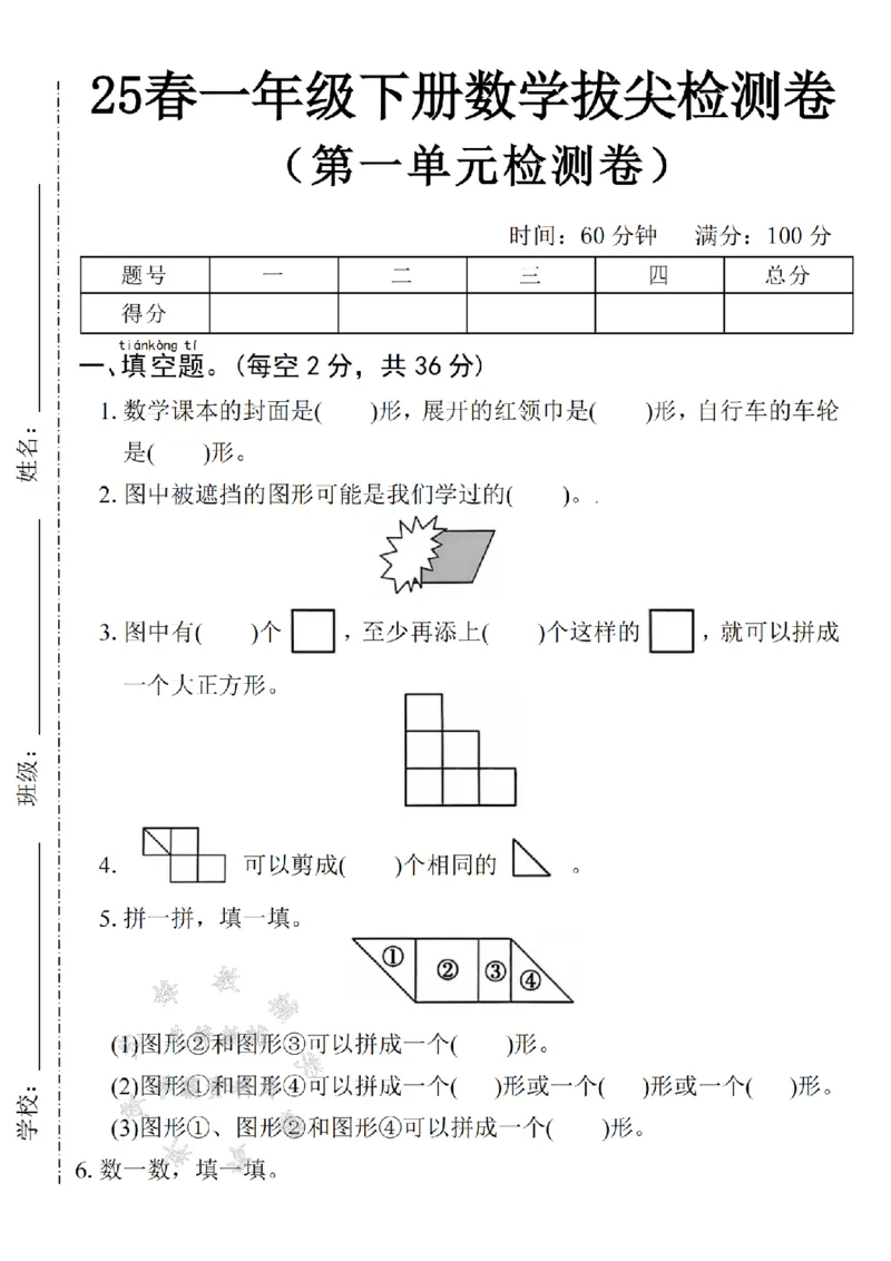 《2025一下数学第一单元拔尖检测卷-数学课本的-SY_1年级下册同步教辅_1下-数学_一下数学-单元+期中+期末试卷_数学-人教版_数学-单元卷+月考卷人教》第1页预览