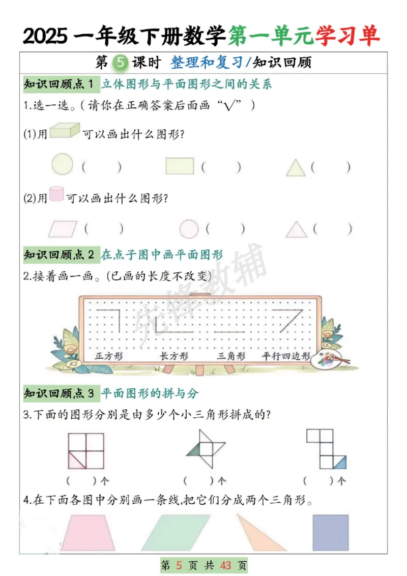 《2025一年级下册数学第1-4单元学习单（期中1-4单元合集SY_1年级下册同步教辅_1下-数学_一下数学-专项练习题》第5页预览