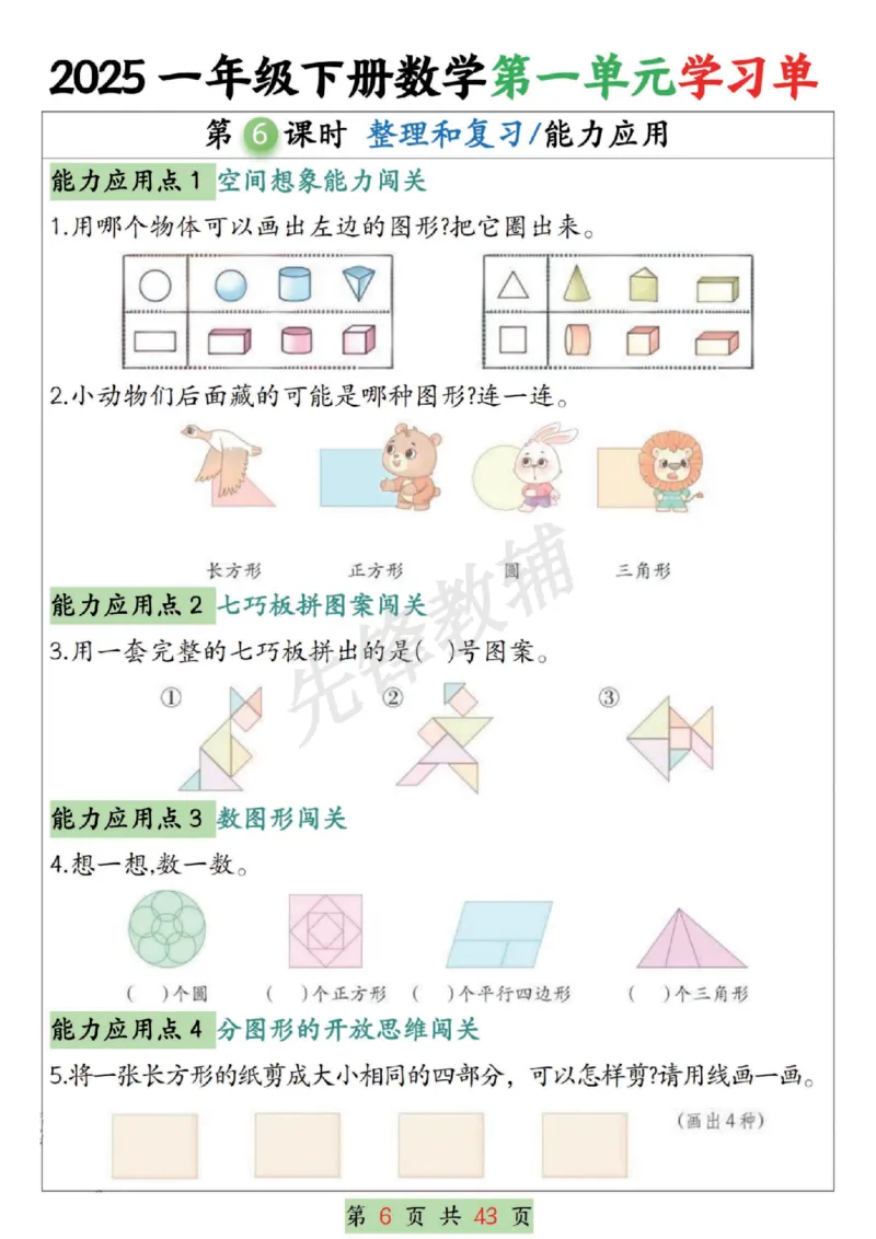 《2025一年级下册数学第1-4单元学习单（期中1-4单元合集SY_1年级下册同步教辅_1下-数学_一下数学-专项练习题》第6页预览