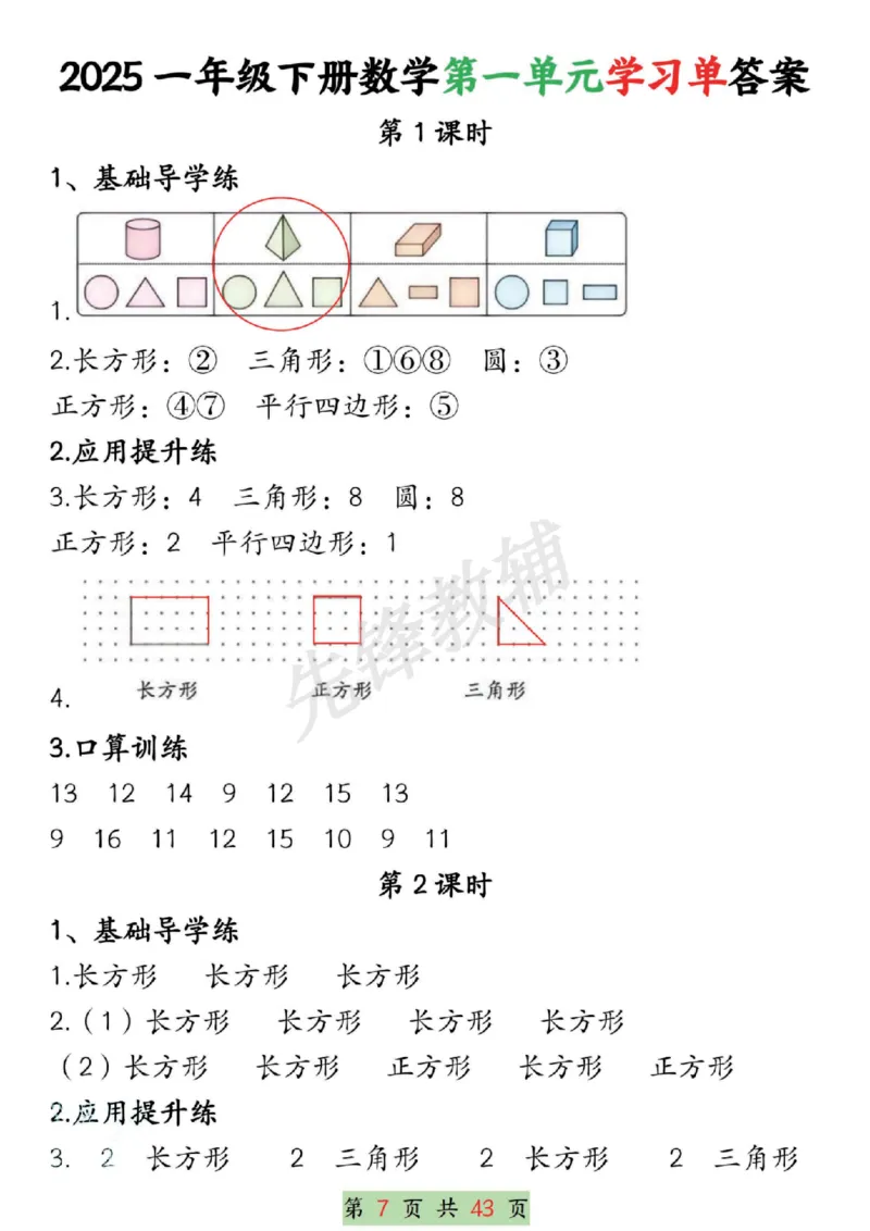 《2025一年级下册数学第1-4单元学习单（期中1-4单元合集SY_1年级下册同步教辅_1下-数学_一下数学-专项练习题》第7页预览