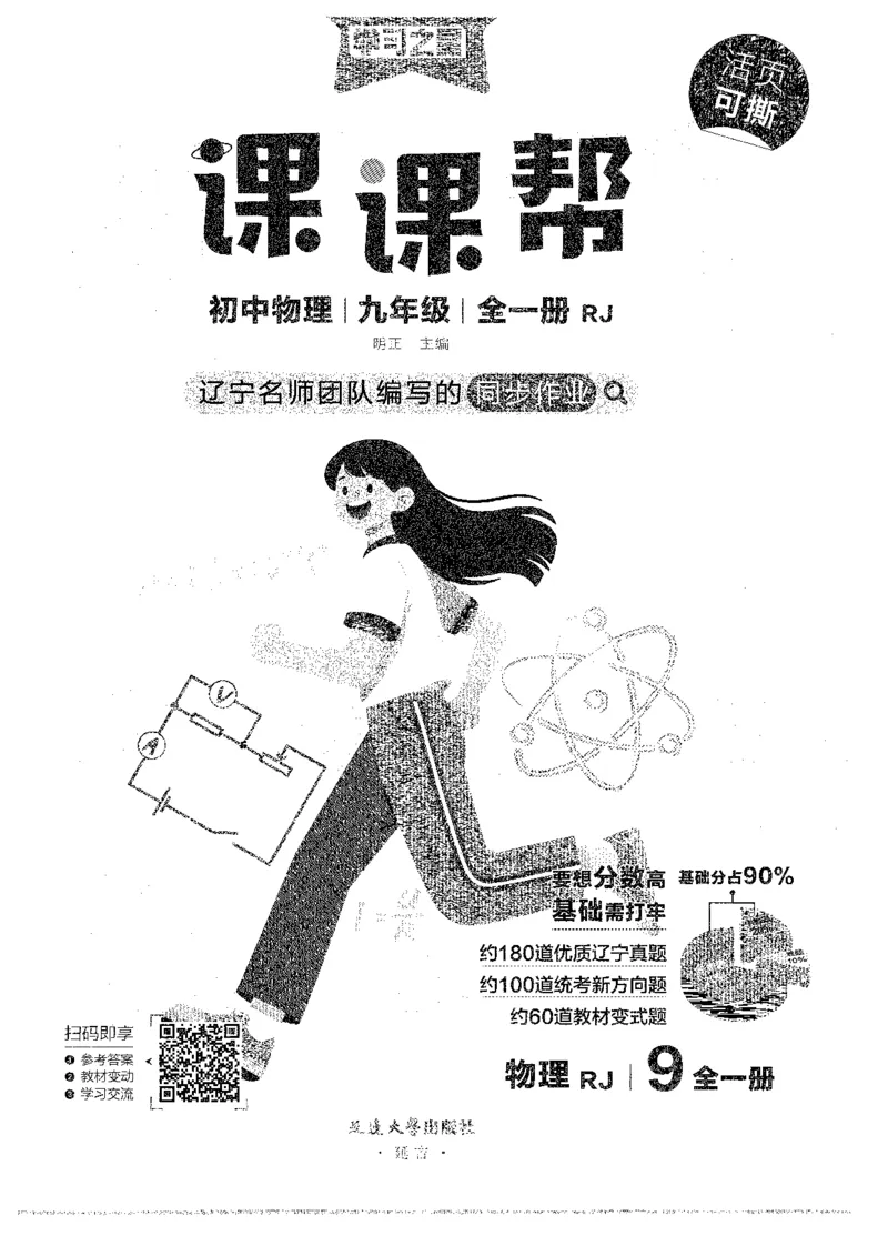 《九年级人教物理课课帮_26秋小学初中各机构教辅大合集（一本、教材帮、阳光同学、王朝霞、实验班、小典中点、上分卷、白欧、课堂笔记等等）_26秋初中教辅资料_26秋《学习之星》系列》第1页预览