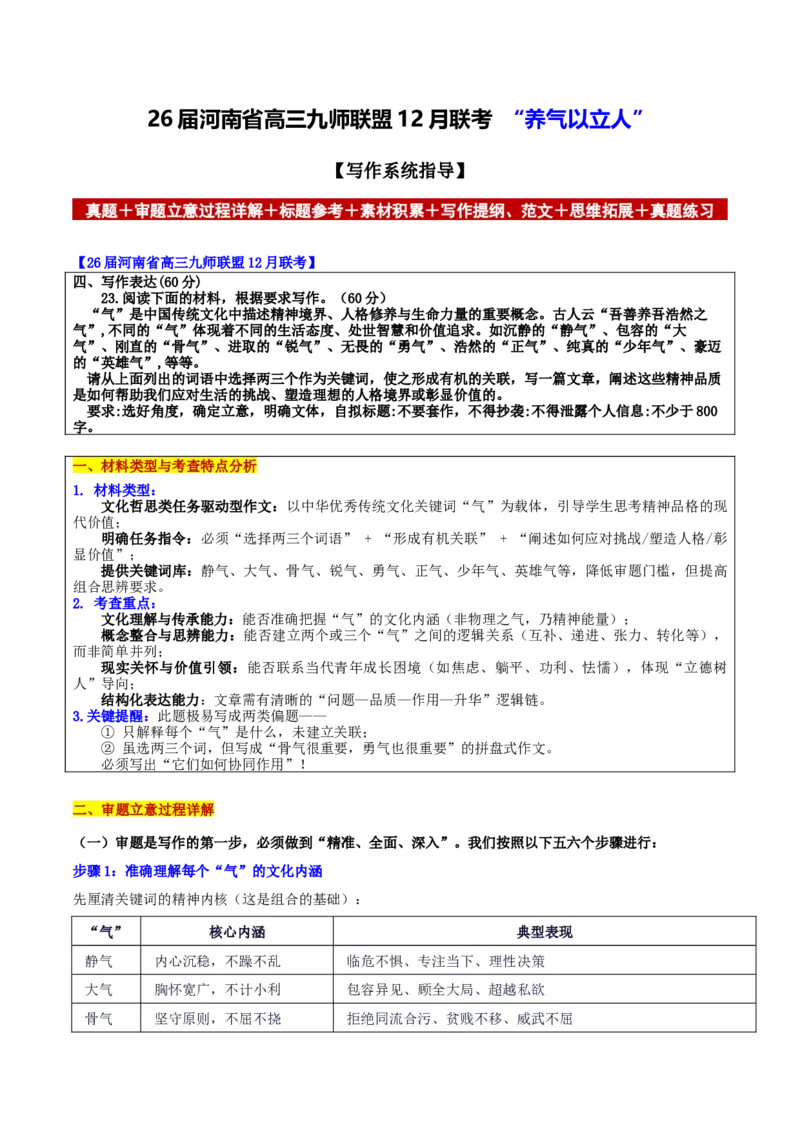 《河南省高三九师联盟12月联考“养气以立人”_专项复习_2026年-语文专项复习_302026年高考语文各地名校模考卷作文导写》第1页预览